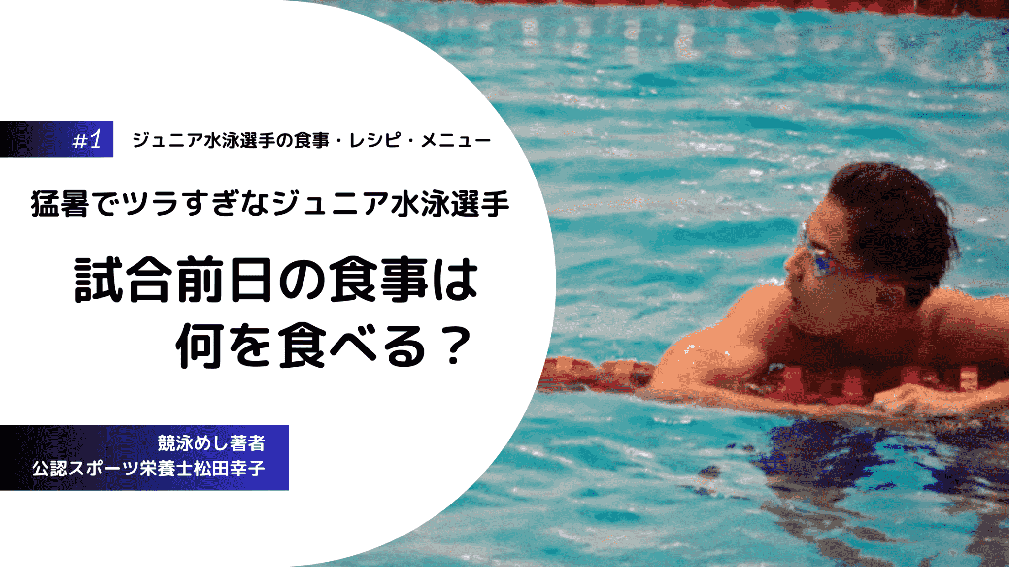 ジュニア水泳選手の食事・レシピ・メニューの第1回は猛暑での試合・大会の前日の食事について