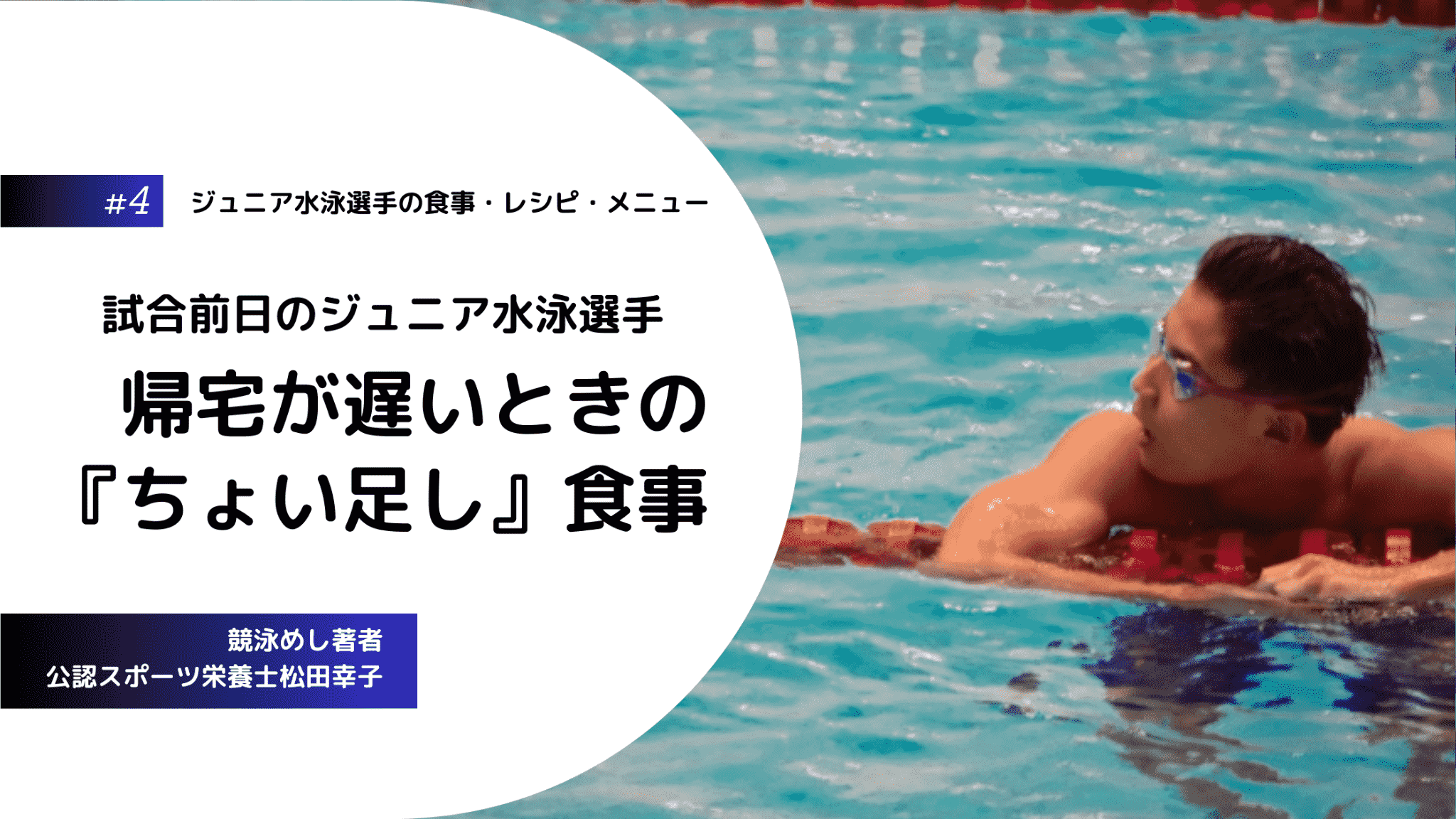 ジュニア水泳選手の食事・レシピ・メニューの第4回は帰宅が遅いときの「ちょい足し」メニュー