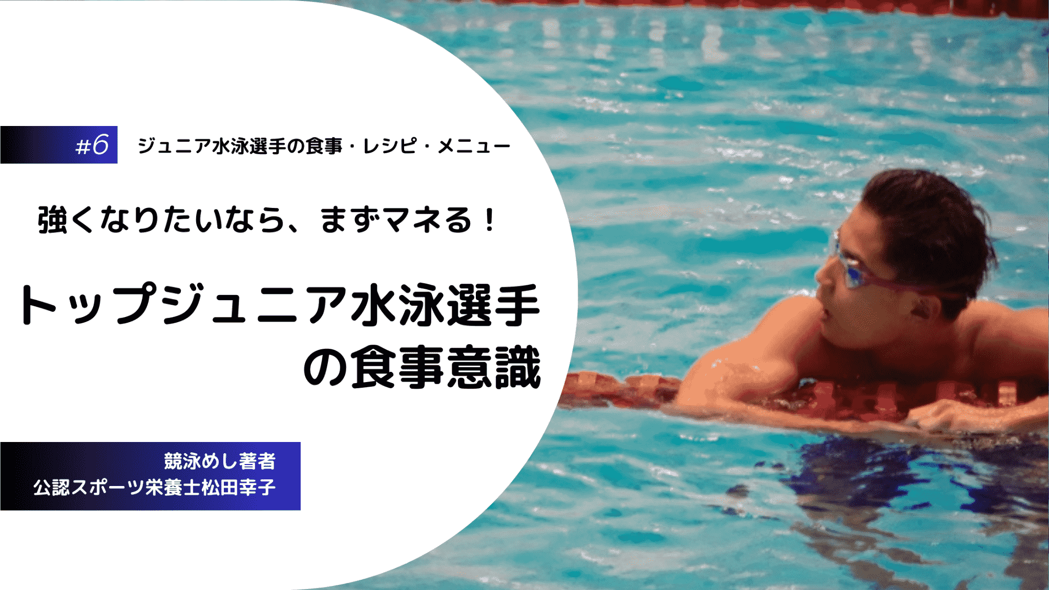 ジュニア水泳選手の食事・レシピ・メニューの第6回は今からマネたい、トップジュニア水泳選手の食意識