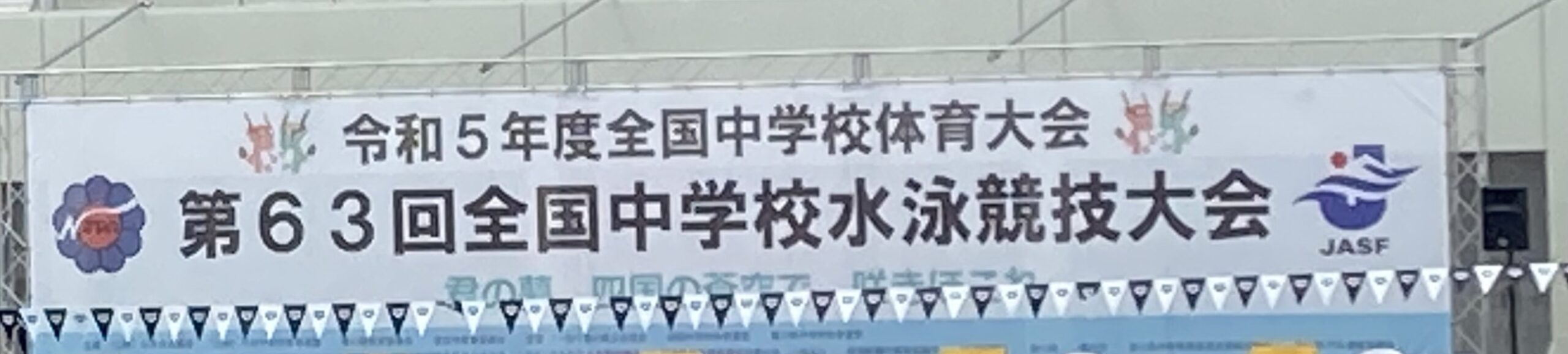 2023年 香川県で開催。第63回全国中学校水泳競技大会の看板。サポート選手撮影。公認スポーツ栄養士・管理栄養士 松田幸子