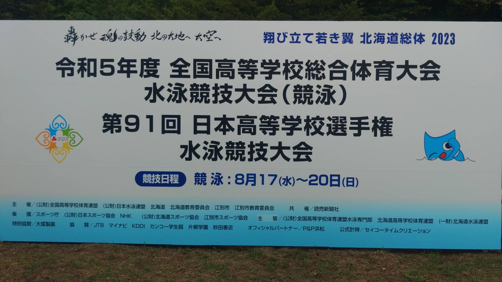 2023年 第91回日本高等学校選手権水泳競技大会 看板。サポート選手撮影。公認スポーツ栄養士・管理栄養士 松田幸子