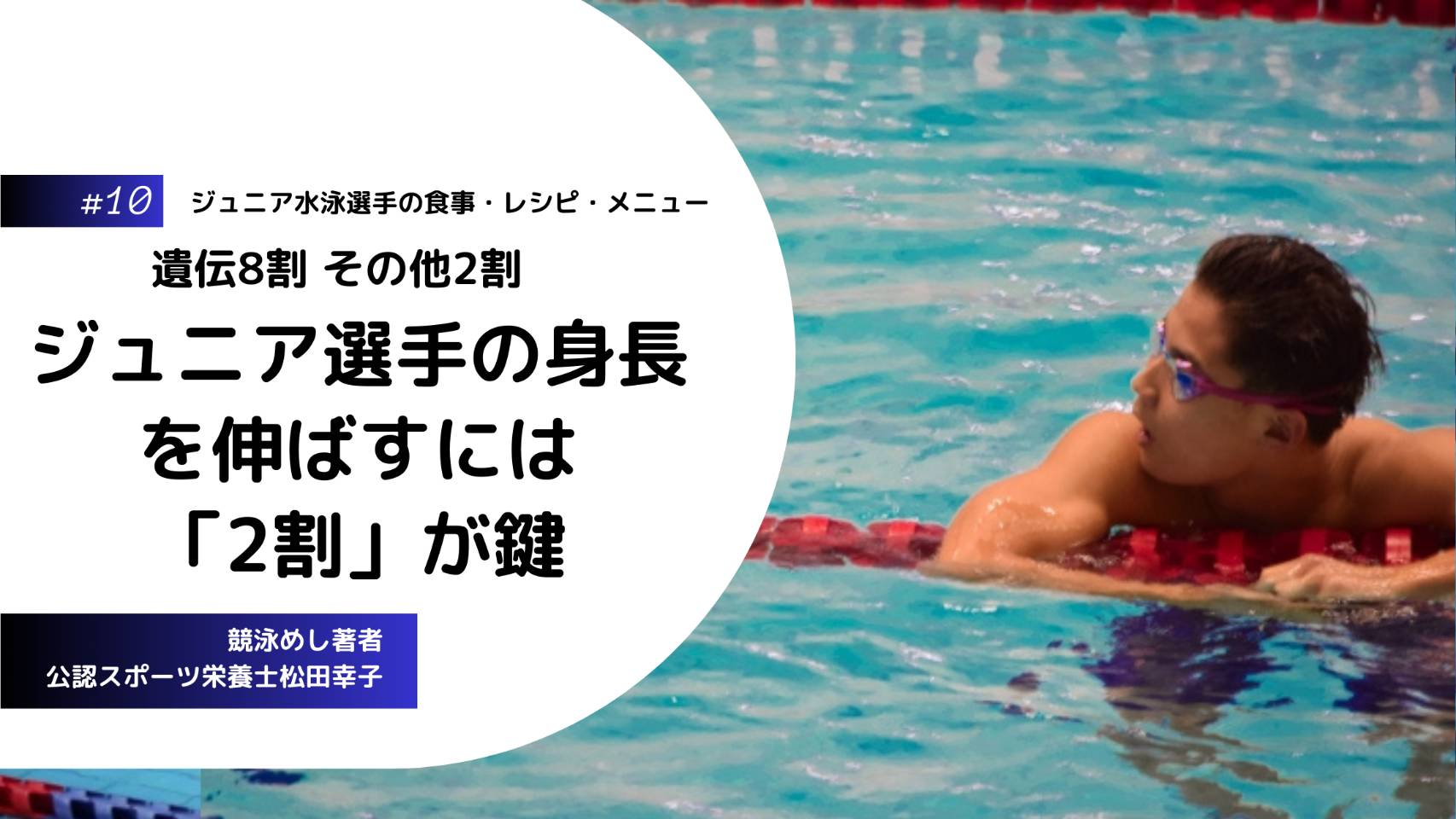 低出生体重児ギリギリで生まれた私は予測身長より2cm成長。低出生体重は成人身長が低くなりやすい報告が多く、身長決定因子の約8割は遺伝、約2割は栄養などの生活環境。私が成長期に身長が伸びたのは2割＝食事に着目していたから。