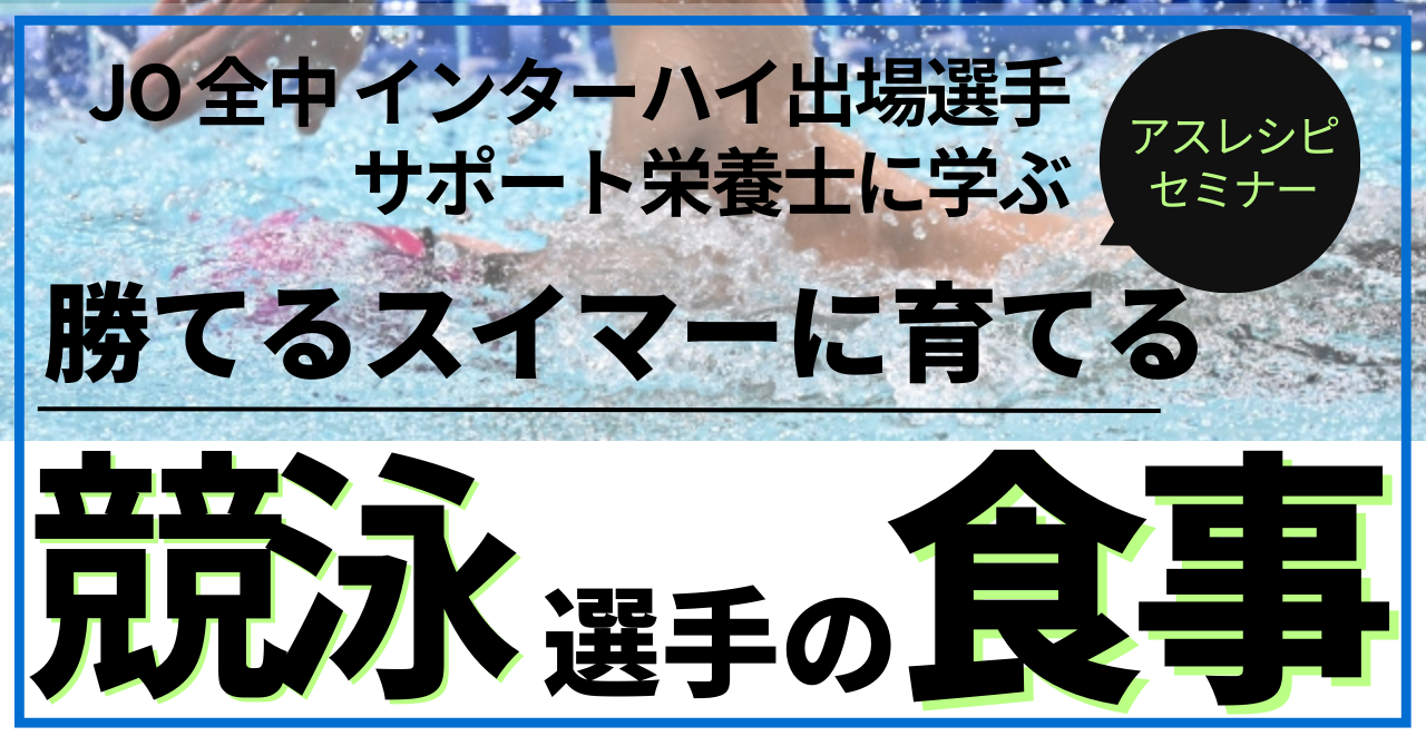 2023年12月13日（水）20時～21時、オンラインアスレシピセミナーでジュニアスイマーの栄養講座開催。